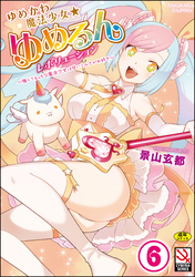 ゆめかわ魔法少女☆ゆめるんレボリューション ～強くてえっちな魔法少女は甘いミルクがお好き～（分冊版）【ナイショゴト】
