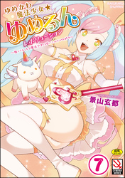 ゆめかわ魔法少女☆ゆめるんレボリューション ～強くてえっちな魔法少女は甘いミルクがお好き～（分冊版）【快速！ サディスティックトレイン】