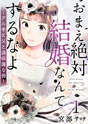 おまえ絶対結婚なんてするなよ－アル中の父と過保護な母－ 1巻