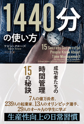 1440分の使い方 成功者たちの時間管理15の秘訣