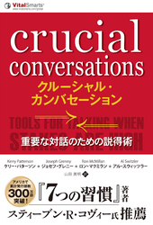 クルーシャル・カンバセーション −−重要な対話のための説得術