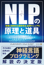 NLPの原理と道具「言葉と思考の心理学手法」応用マニュアル