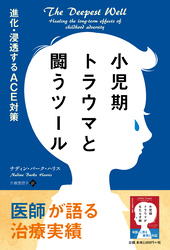 小児期トラウマと闘うツール――進化・浸透するACE対策