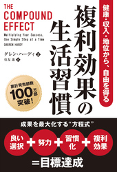 複利効果の生活習慣 健康・収入・地位から、自由を得る