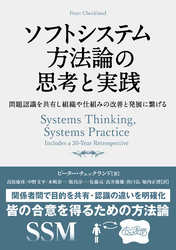 ソフトシステム方法論の思考と実践