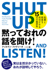 黙っておれの話を聞け！