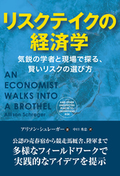 リスクテイクの経済学――気鋭の学者と現場で探る、賢いリスクの選び方