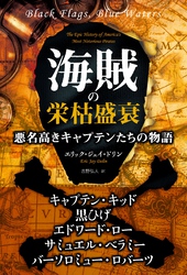 海賊の栄枯盛衰 悪名高きキャプテンたちの物語