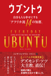 ウブントゥ 自分も人も幸せにする「アフリカ流14の知恵」