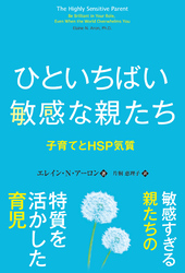 ひといちばい敏感な親たち 子育てとHSP気質