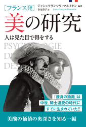 ［フランス発］美の研究 人は見た目で得をする