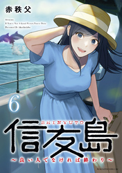 信友島～良い人でなければ終わり～（６）