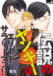 伝説のヤンキーはエリートサラリーマン！？　attack.4