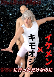 サウナに行っただけなのに