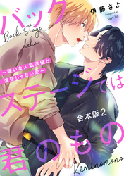 バックステージでは君のもの　合本版2～嫌いな人気俳優と演技じゃない恋～