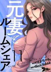 元妻とルームシェア（フルカラー） 11