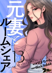 元妻とルームシェア（フルカラー） 13