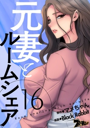 元妻とルームシェア（フルカラー） 16