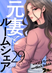 元妻とルームシェア（フルカラー） 29