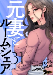元妻とルームシェア（フルカラー） 31