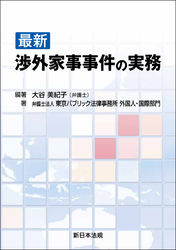 最新 渉外家事事件の実務