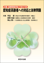 介護・医療現場が知っておくべき 認知症高齢者への対応と法律問題