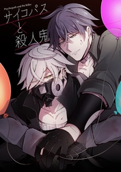 サイコパスと殺人鬼