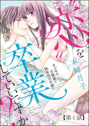 “恋”を卒業していいですか？ オジサマ小説家に16年目の片想い（分冊版）