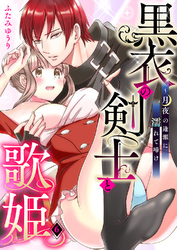 黒衣の剣士と歌姫～月夜の逢瀬に濡れて啼け６