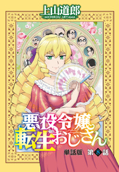 悪役令嬢転生おじさん　単話版　８話「伝説級のレアビースト！？」