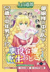 悪役令嬢転生おじさん＜単話版＞32話　学園ダンジョン！！その4