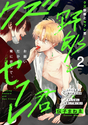 クズ野郎とセフレ君(2)