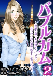 バブルガム　～淫靡な薬であの娘とイイコトオジサンの人生逆転タイムスリップ～2