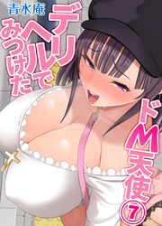 デリヘルでみつけたドM天使(7)