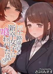 三十路童貞が新卒女子に喰われた話(5)