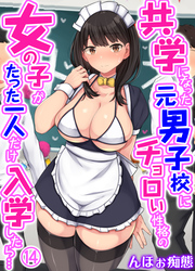 共学になった元男子校にチョロい性格の女の子がたった一人だけ入学したら…(14)