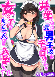 共学になった元男子校にチョロい性格の女の子がたった一人だけ入学したら…(17)