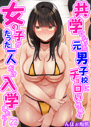共学になった元男子校にチョロい性格の女の子がたった一人だけ入学したら…(22)