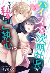 ハイスペすぎる次期社長がなぜか私(本の虫)にご執心！？【単話売】 3話の上