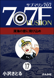 サブマリン707F（分冊版）　【第17話】