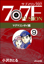 サブマリン707F マグマコンボイ編（分冊版）　【第9話】