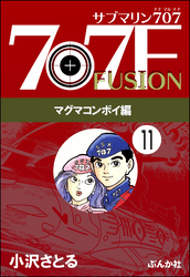 サブマリン707F マグマコンボイ編（分冊版）　【第11話】