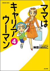 ママはキャリアウーマン（分冊版）　【第4話】