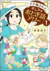 マチ姉さんのポンコツおとぎ話アワー（分冊版）