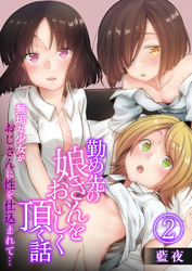 勤め先の娘さんをおいしく頂く話～無垢な少女がおじさんに性を仕込まれて…～　2巻