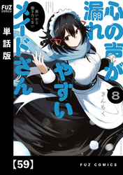 心の声が漏れやすいメイドさん【単話版】　５９
