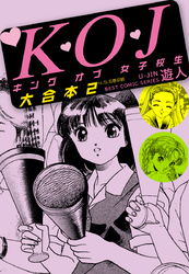K・O・Jキングオブ女子校生　大合本２