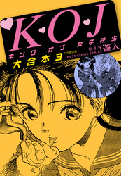 K・O・Jキングオブ女子校生　大合本３