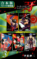 マーダーライセンス牙《合本版》(3)　13～17巻収録