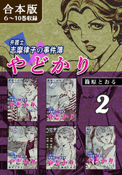 やどかり～弁護士・志摩律子の事件簿～《合本版》(2)　６～10巻収録